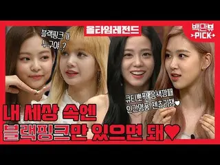 [Formula Mystery] BLACKPINK_ (BLACKPINK_) dalam jutaan perspektif ♥ Saya tidak t