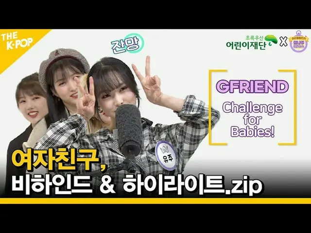 [Formula sbp] (ENG SUB) GFRIEND_, tantangan lengkap mereka dan koleksi di balik 