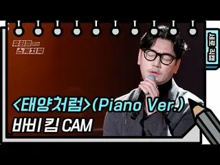[Formula kbk] [Kamera Langsung Vertikal] Bobby kim-Like the sun (Versi Piano) (B