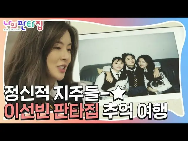 [Formula] Lee SunBin_, belahan jiwa Timelip, di Fanta House ☆ ㅣ MyFantasyHouse ㅣ