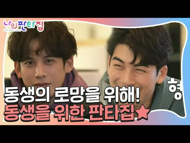 [Formula sbe] 'Tsundere hyung' Park Ki-won_, alasan memilih rumah fantasi untuk 