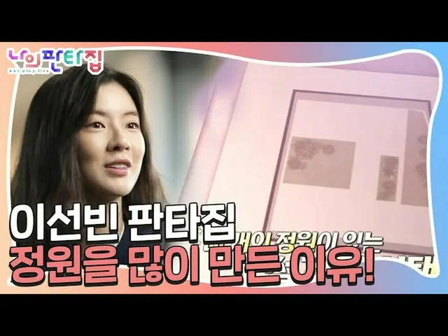 [Formula sbe] Lee SunBin_, tujuan mendesain rumah fantasi untuk pemilik tanaman 