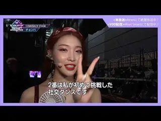 [J 官方 mn] ✨CHUNG HA_Return Memorial Delivery✨ [M COUNTDOWN_ _ Backstage] #363 CH