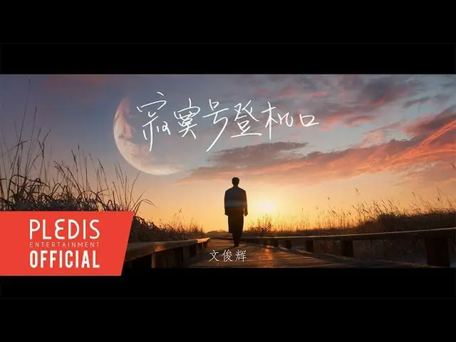 [Formula] TUJUH BELAS, MV Resmi Moon Junhui JUN'Silent BoArding Gate '  