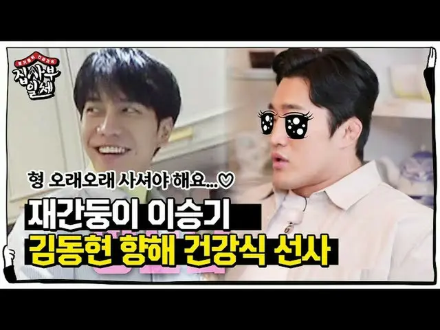 [Formula sbe] Lee Seung-ki, "responden" Lee Seung-ki, mempersembahkan makanan se