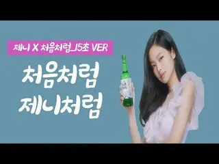 [CM1 Korea] [#Jennie seperti awal (BLACKPINK) #Jennie] Chom Cholom  