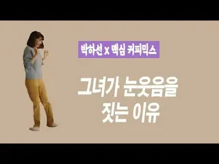 [Korea CM1] [#Maxim kopi bubuk #朴 夏 Matahari #眼 笑 #Broken] Kopi bubuk Maxim__  