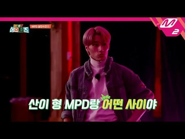 [Formula mn2] [Gaji Lupin ATEEZ_] “Apa yang akan kamu lakukan pada MPD ?!” Tersa