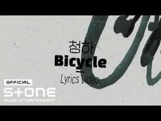 [Formula cjm] 청하 (CHUNG HA _) - 'Sepeda' lirik video  