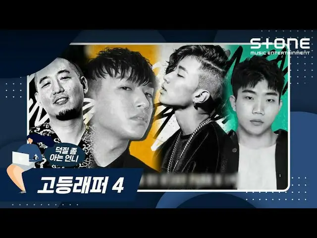 [Formula cjm] [Stone Music +] rapper sekolah menengah 4_Sister yang memahami keb