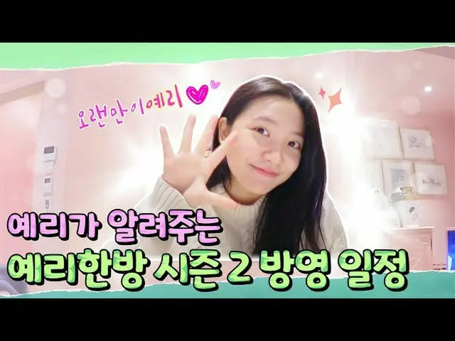 [Formula T] RedVelvet, [Notice] Sudah lama sejak Yeri 💜 Yeri langsung memberi t