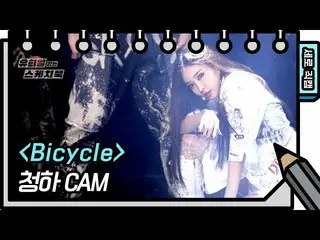 [Formula kbk] [Kamera Langsung Vertikal] Chungha-Sepeda (CHUNG HA_-FAN CAM) [Buk