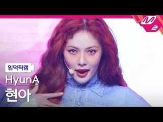 [Formula mn2] [Kamera Langsung Ipdeok] Kamera Langsung Hyuna 4K'GOOD GIRL '(Hyun