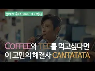 [Korea CM1] [#Cantata Contrabass #李秉宪 #1Kopi + 1Tee #Dua rasa] _Cantata Contraba