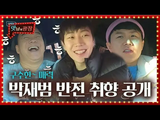 [Resmi sbe] "Rasa harum" Jay Park_, teh jahe x tembakan bawang putih Cinta dan k