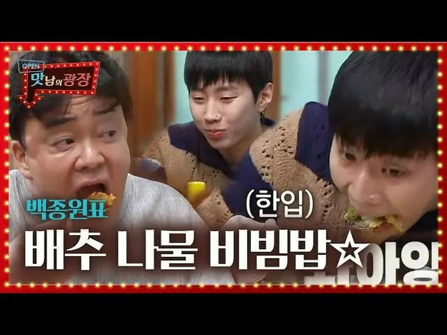 [Official sbe] Jay Park_, "Bibimbap ramuan kubis Cina" Baek Jong Won yang menari