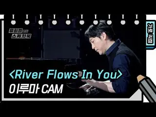 [Formula kbk] [Kamera Langsung Horizontal] Sungai Yiruma Mengalir di Dalam Anda 