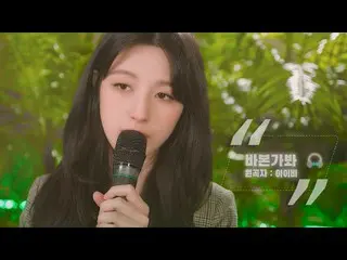 [Jt official] CLC, [📺] Ayo bernyanyi untuk pertama kalinya dalam lima tahun 바본 