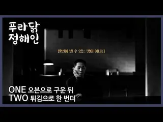 [Korean CM1] [#PURADAK #Oven Fried #_Jung HaeIn_ #satu dua #Dua rasa_PURADAK_  