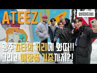 [T formula] ATEEZ, [🎬] ATEEZ (ATEEZ) Gwangju mengunjungi K-POP Star Street dan 