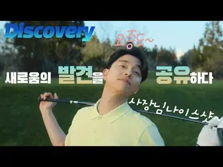 [Korea CM1] Edisi Berbagi-Penemuan_Golf__  