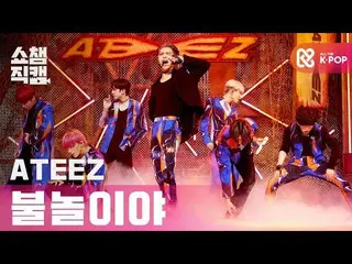 【公式 mbm】 [Show Champion Cam 4K] ATEEZ_ （ATEEZ_ _） - Fire Play （ATEEZ_ _-I'm The 