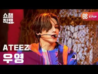 【公式 mbm】 [Show Champion Cam 4K] ATEEZ_ Wooyoung-Fire Play （ATEEZ_ _ WOO YOUNG-I'