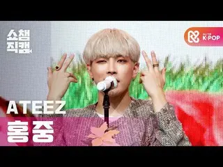 【公式 mbm】 [Show Champion Cam 4K] ATEEZ_ Hongjoong-Celebrate l #Show Champion l EP