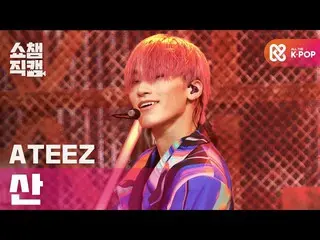 [Rumus T] ATEEZ, RT ALLTHEKPOP: [Showchamp kamera kipas pribadi 4k] ATEEZ (ATEEZ