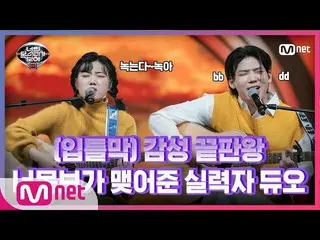 [Formula mnp] [Episode 7] Tingkat kesulitan! Anda Mokbo terampil Duo Choi Seo-yo