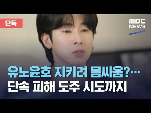 #TVXQ Yunho, konten laporan TV sebelumnya. .. Berita utama MBC liputan "News Des