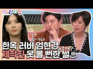 [Formula sbe] "Kekasih Hanok" Eun Hyun Kyung, kata-katanya mengejutkan staf prod