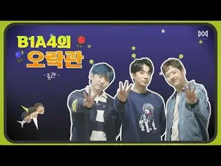 [Formula] B1A4, [Aula Hiburan B1A4] -tiga pemain empat pemain  