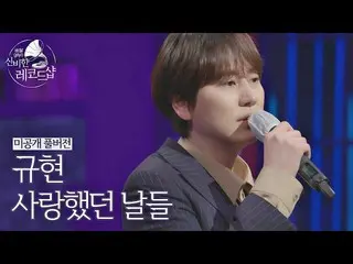 [Formal jte] [Versi lengkap yang belum dirilis] Lagu pengiriman Kyuhyun Live ♬ L