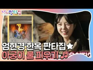 [Formula sbe] Um HyunKyung_, Keluarga Hanok Fenta, tantang untuk menyalakan api!
