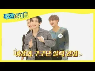 [Formula mbm] [Weekly Idol] Bocah Konghucu menegur dan menggairahkan Gu Gu Dan_ 