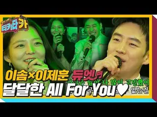 [Formula] Lee Je Hoon_ × Lee Som, "All For You" menyanyikan "tikitacar" SBS ENTE
