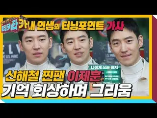 [Formula] lebah Lee Lee Hoon_, "kenangan" Shin Hae-cheol ㅣ Tikitacar ㅣ SBS ENTER