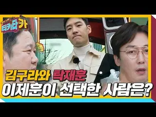 [Formula sbe] Tak Jae-hoon vs. Kim Gura, Lee Je Hoon_Siapa yang memilih? ㅣ tikit