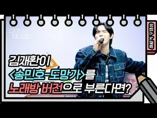 [Formula kbk] ☆ Kecuali jika Anda bernyanyi karaoke ☆ KIM JAE HWAN_-Escape [Yoo 