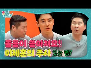 [Formula sbe] "Rasa kantuk keluar" Suntikan Lee Je-hoon, suntikan Lee Je-hoon! ㅣ