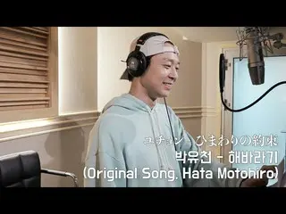 yuchon (Mickey JYJ) menyanyikan lagu tema "Himawari no Yakusoku" (羽 本 元 浩) dalam