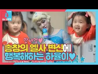 [Official sbe] "Elsa" Song Chang Eui_, dandanan untuk putrinya Hayuru! ㅣ Lantai 