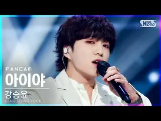 [官方 sb1] [Anbang 1 kamera langsung 4K] 姜承允 （WINNER_ _） _ 'Aiya' （KANG SEUNG YOON