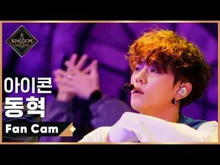 [Formula mnk] [Direct Cam] iKON_ Donghyuk- ♬ INCEPTION (iKON_ _ ver.) Kompetisi 
