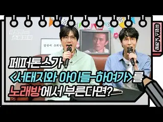 [Formula kbk] Duet karaoke! Peppertones menyanyikan lagu Xu Taiji & Boys_'s-Haeg