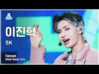 [Official mbk] [Entertainment 4K] Lee Jin Hyuk （UP10TION_ _） _ Vertical cam '5K'