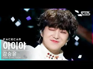 [官方 sb1] [Wajah 4K] 姜承允 （WINNER_ _） _ 'Aiya' (KANG SEUNG YOON'IYAH'FaceCam) │ @ 