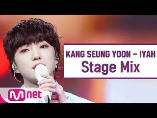 [Official mnk] [Edit silang] Kang Seung-yoon (WINNER_ _) _- Mix Panggung "IYAH" 