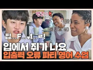 [Formula jte] [#完全 口] Seorang guru bahasa Inggris belajar bahasa Korea dan pulan
